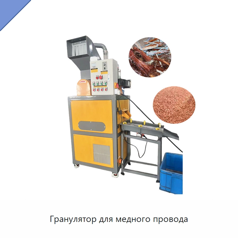 Гранулятор для медного провода — Оборудование для переработки металлолома