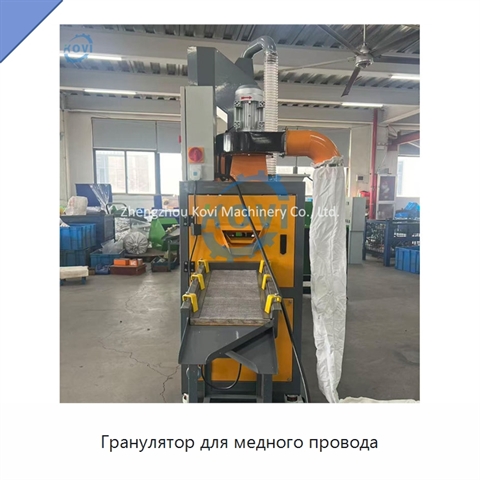 Гранулятор для медного провода