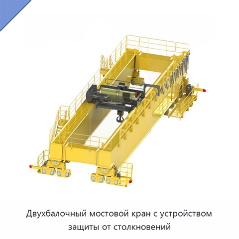 Двухбалочный мостовой кран с устройством защиты от столкновений