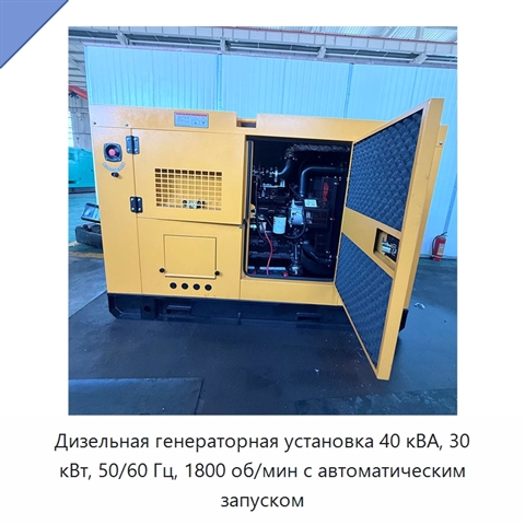 Дизельная генераторная установка 40 кВА, 30 кВт, 50/60 Гц, 1800 об/мин с автоматическим запуском