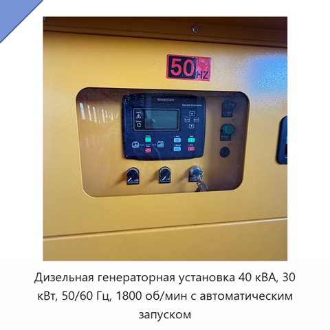 Дизельная генераторная установка 40 кВА, 30 кВт, 50/60 Гц, 1800 об/мин с автоматическим запуском