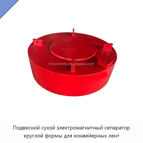 Подвесной сухой электромагнитный сепаратор круглой формы для конвейерных лент