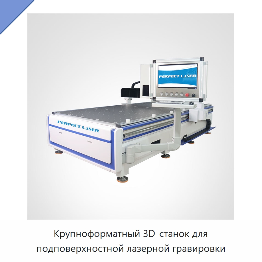 Крупноформатный 3D-станок для подповерхностной лазерной гравировки — Лазерные гравировальные станки