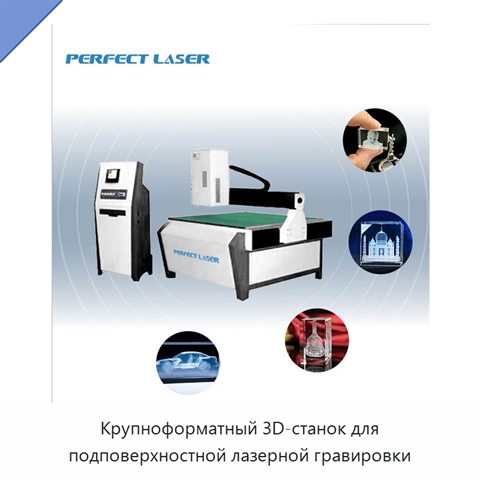 Крупноформатный 3D-станок для подповерхностной лазерной гравировки