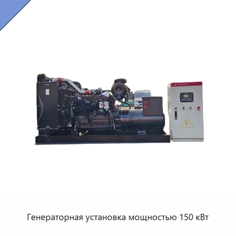 Генераторная установка мощностью 150 кВт