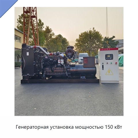 Генераторная установка мощностью 150 кВт
