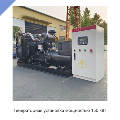 Генераторная установка мощностью 150 кВт
