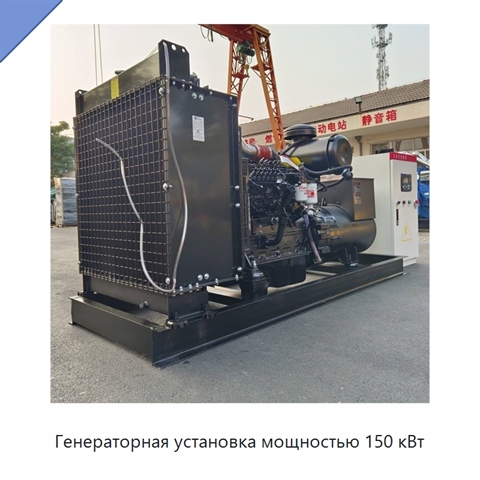Генераторная установка мощностью 150 кВт