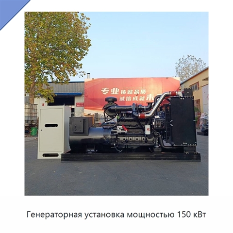 Генераторная установка мощностью 150 кВт