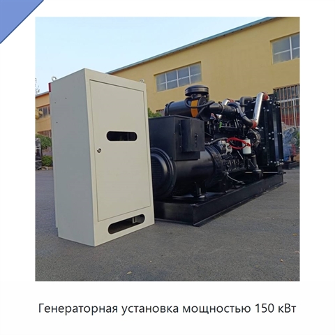 Генераторная установка мощностью 150 кВт