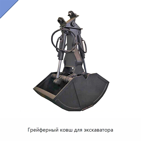 Грейферный ковш для экскаватора