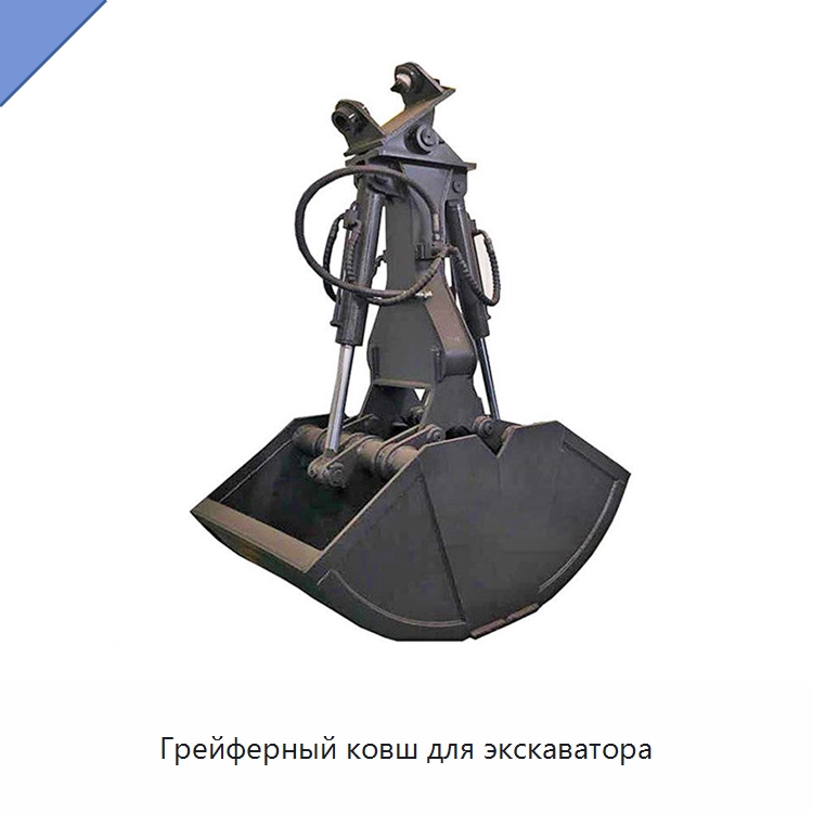 Грейферный ковш для экскаватора — Навесное оборудование для строительной техники