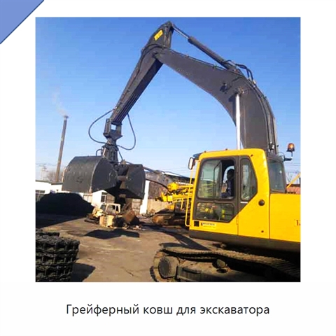 Грейферный ковш для экскаватора