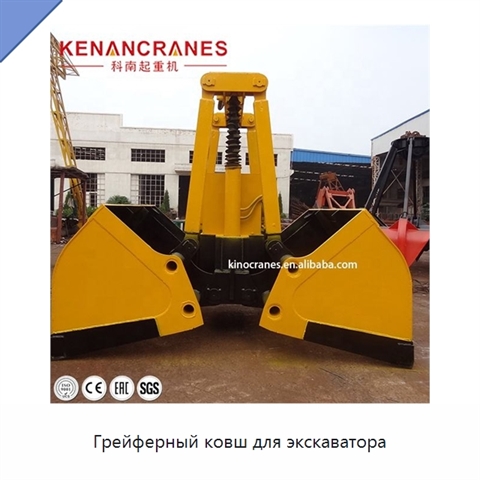Грейферный ковш для экскаватора