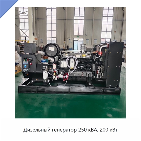 Дизельный генератор 250 кВА, 200 кВт
