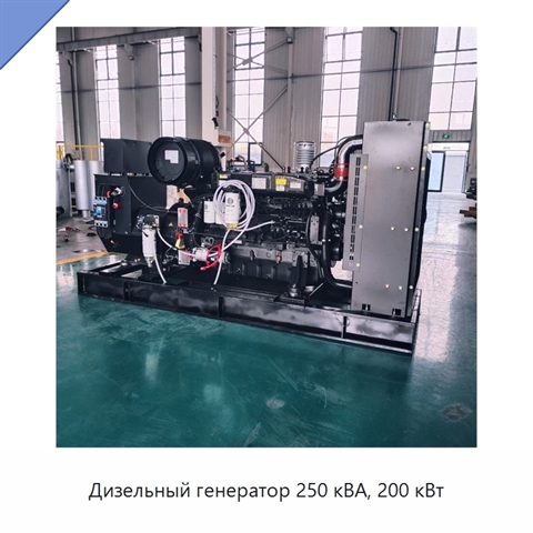 Дизельный генератор 250 кВА, 200 кВт