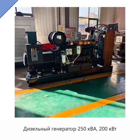 Дизельный генератор 250 кВА, 200 кВт