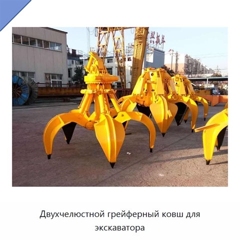 Двухчелюстной грейферный ковш для экскаватора