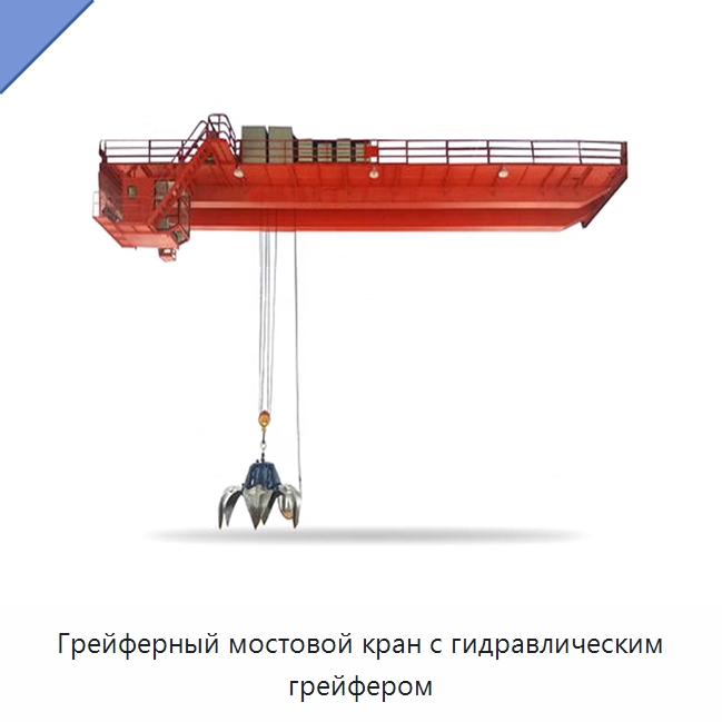 Грейферный мостовой кран с гидравлическим грейфером — Краны