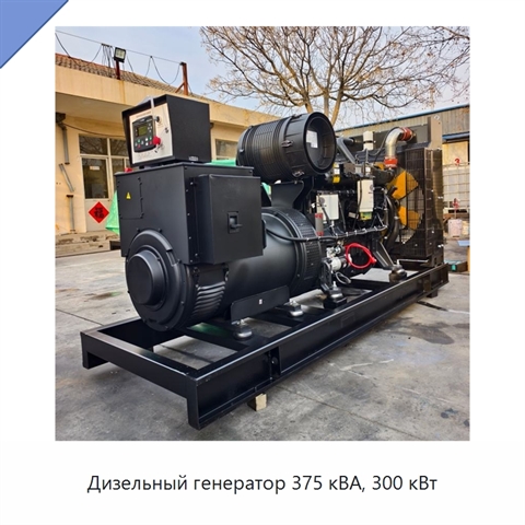 Дизельный генератор 375 кВА, 300 кВт
