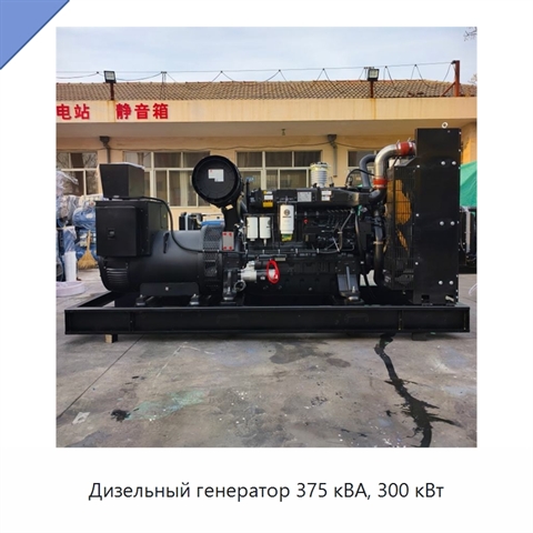 Дизельный генератор 375 кВА, 300 кВт