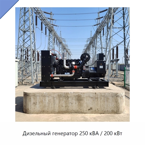 Дизельный генератор 250 кВА / 200 кВт
