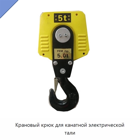 Крановый крюк для канатной электрической тали