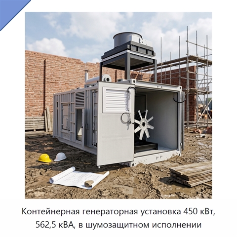 Контейнерная генераторная установка 450 кВт, 562,5 кВА, в шумозащитном исполнении