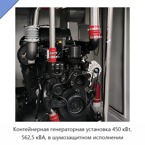 Контейнерная генераторная установка 450 кВт, 562,5 кВА, в шумозащитном исполнении