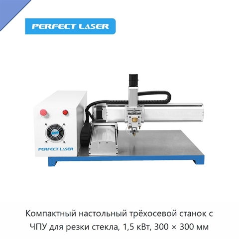 Компактный настольный трёхосевой станок с ЧПУ для резки стекла, 1,5 кВт, 300 × 300 мм