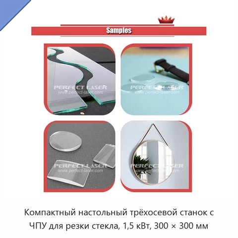 Компактный настольный трёхосевой станок с ЧПУ для резки стекла, 1,5 кВт, 300 × 300 мм
