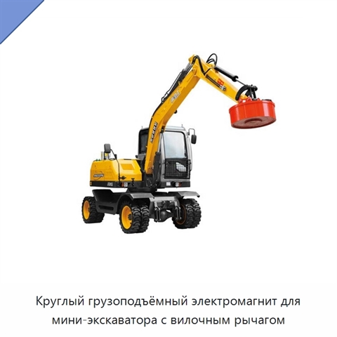 Круглый грузоподъёмный электромагнит для мини-экскаватора с вилочным рычагом
