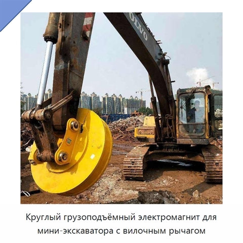 Круглый грузоподъёмный электромагнит для мини-экскаватора с вилочным рычагом
