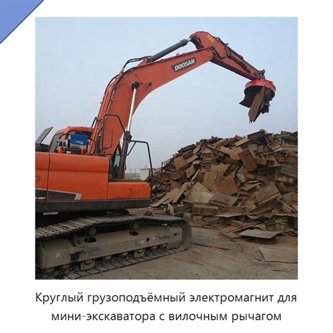 Круглый грузоподъёмный электромагнит для мини-экскаватора с вилочным рычагом