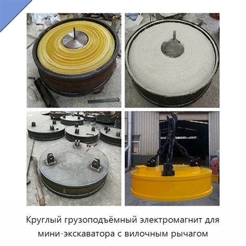 Круглый грузоподъёмный электромагнит для мини-экскаватора с вилочным рычагом