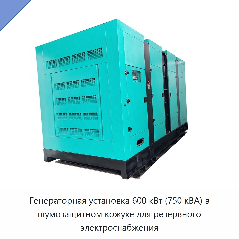 Генераторная установка 600 кВт (750 кВА) в шумозащитном кожухе для резервного электроснабжения — Дизельные генераторы