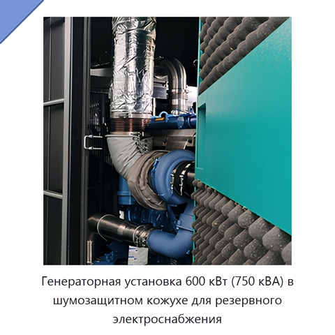 Генераторная установка 600 кВт (750 кВА) в шумозащитном кожухе для резервного электроснабжения