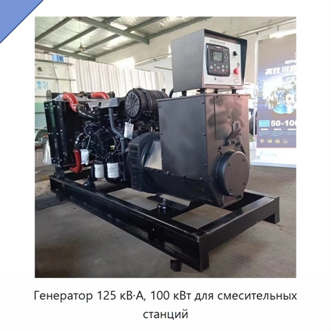 Генератор 125 кВ·А, 100 кВт для смесительных станций