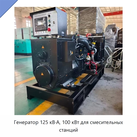 Генератор 125 кВ·А, 100 кВт для смесительных станций