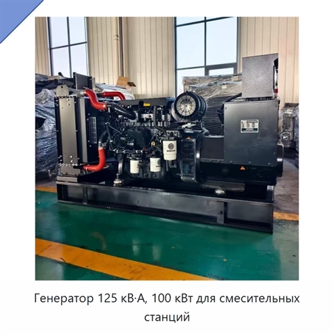 Генератор 125 кВ·А, 100 кВт для смесительных станций