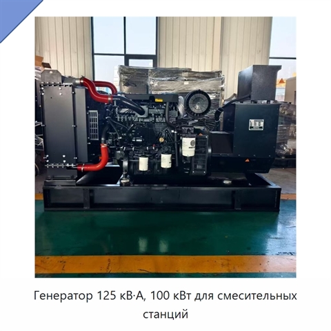 Генератор 125 кВ·А, 100 кВт для смесительных станций