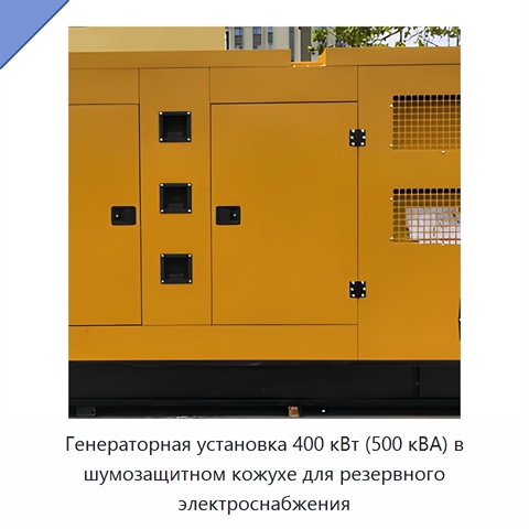 Генераторная установка 400 кВт (500 кВА) в шумозащитном кожухе для резервного электроснабжения