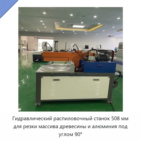 Гидравлический распиловочный станок 508 мм для резки массива древесины и алюминия под углом 90°