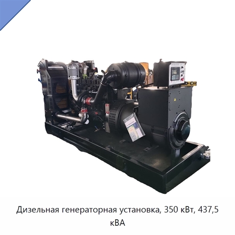Дизельная генераторная установка, 350 кВт, 437,5 кВА