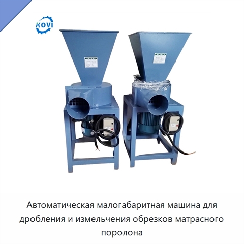Автоматическая малогабаритная машина для дробления и измельчения обрезков матрасного поролона