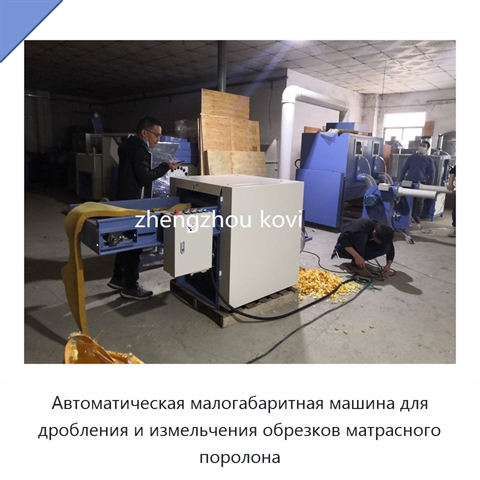 Автоматическая малогабаритная машина для дробления и измельчения обрезков матрасного поролона