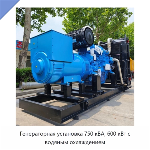 Генераторная установка 750 кВА, 600 кВт с водяным охлаждением