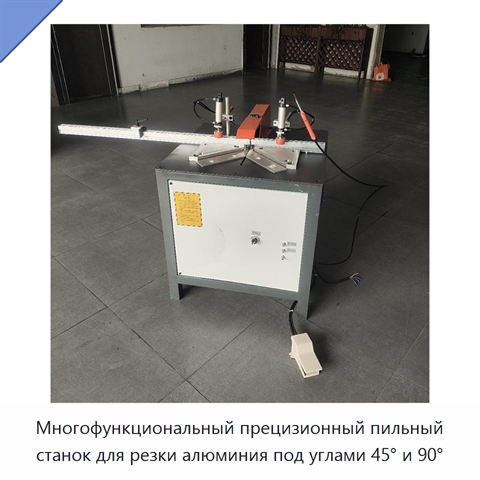 Многофункциональный прецизионный пильный станок для резки алюминия под углами 45° и 90°