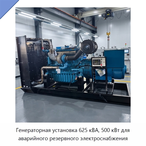 Генераторная установка 625 кВА, 500 кВт для аварийного резервного электроснабжения
