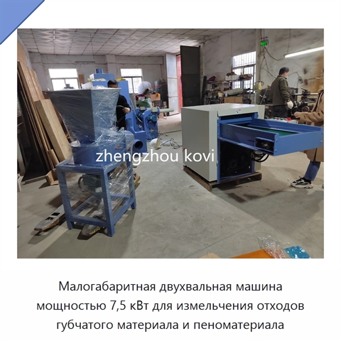 Малогабаритная двухвальная машина мощностью 7,5 кВт для измельчения отходов губчатого материала и пеноматериала